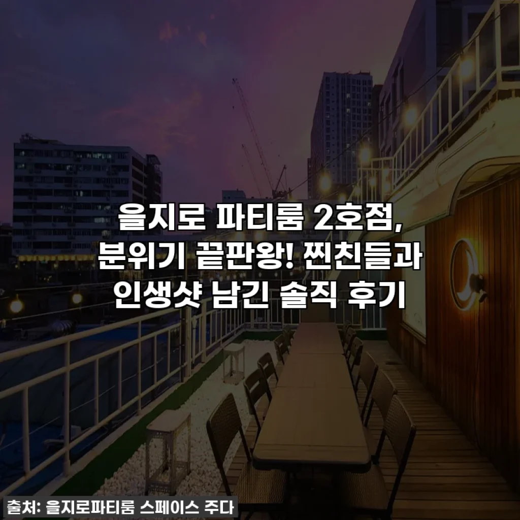 을지로 파티룸 2호점, 분위기 끝판왕! 찐친들과 인생샷 남긴 솔직 후기