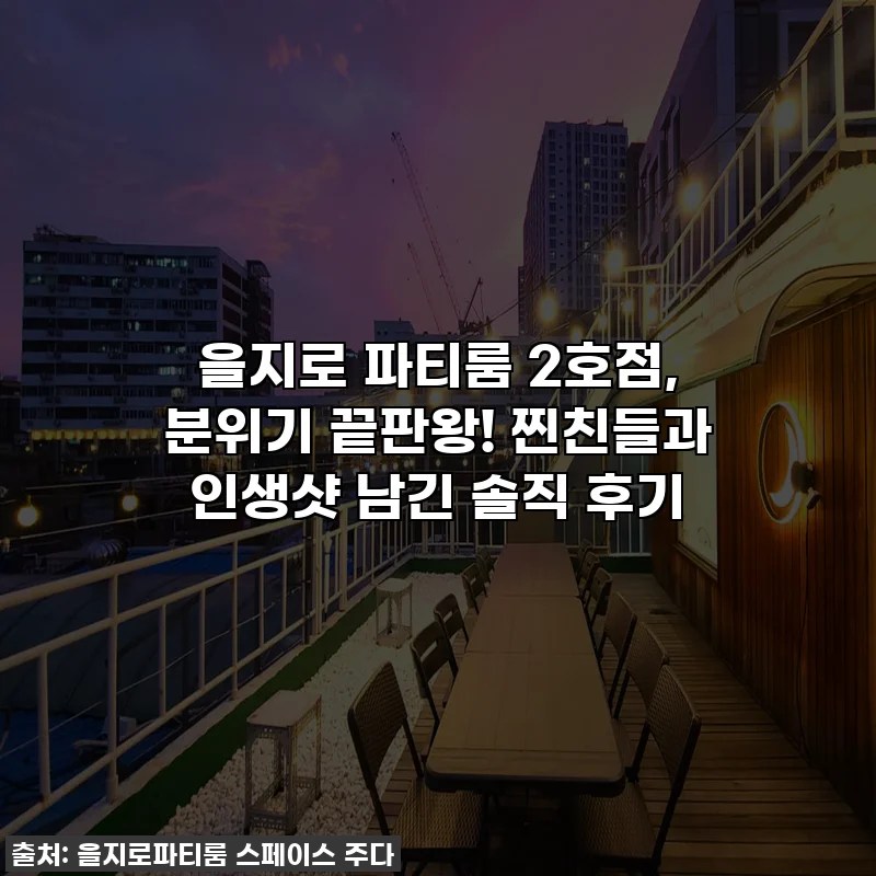 을지로 파티룸 2호점, 분위기 끝판왕! 찐친들과 인생샷 남긴 솔직 후기