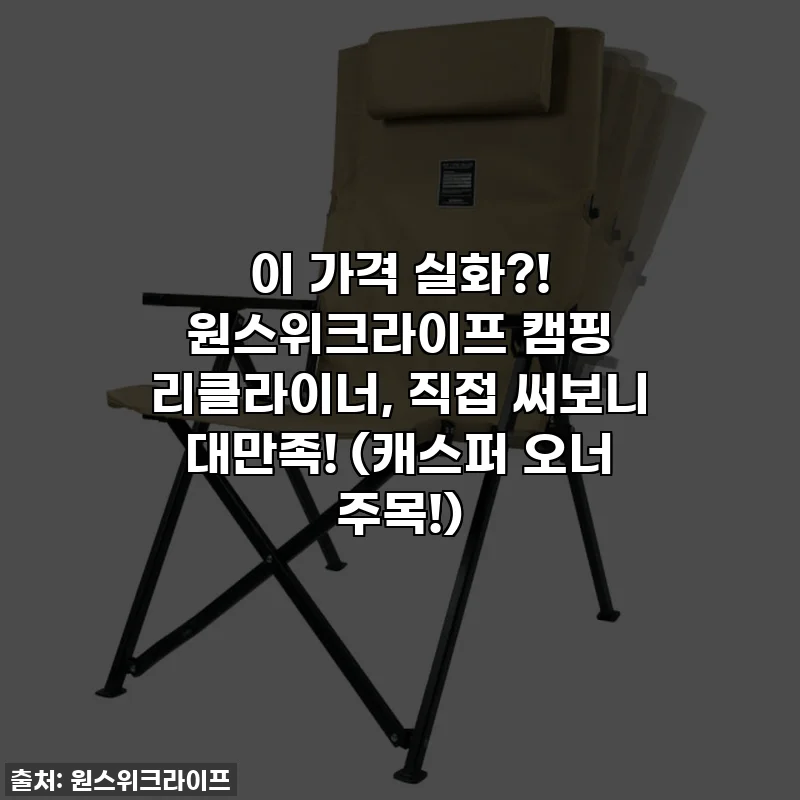 이 가격 실화?! 원스위크라이프 캠핑 리클라이너, 직접 써보니 대만족! (캐스퍼 오너 주목!)