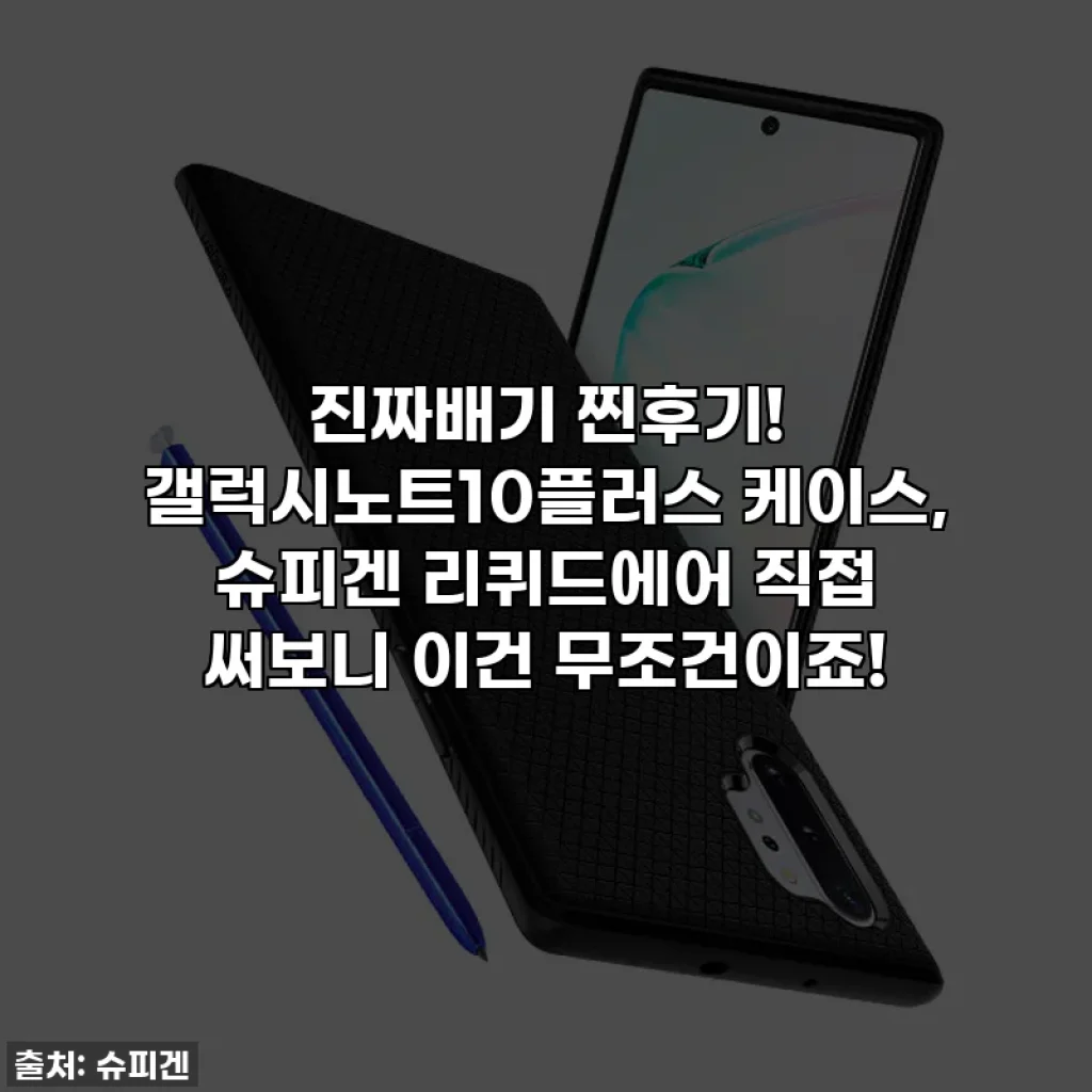 진짜배기 찐후기! 갤럭시노트10플러스 케이스, 슈피겐 리퀴드에어 직접 써보니 이건 무조건이죠!