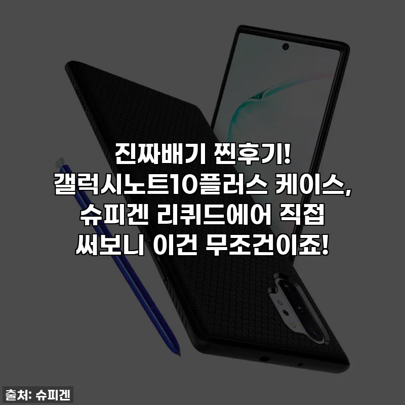 진짜배기 찐후기! 갤럭시노트10플러스 케이스, 슈피겐 리퀴드에어 직접 써보니 이건 무조건이죠!