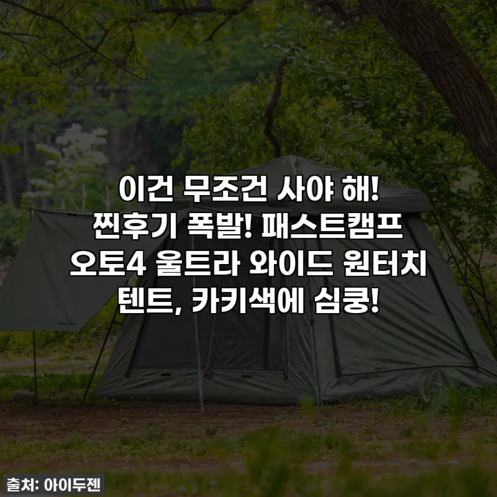 이건 무조건 사야 해! 찐후기 폭발! 패스트캠프 오토4 울트라 와이드 원터치 텐트, 카키색에 심쿵!