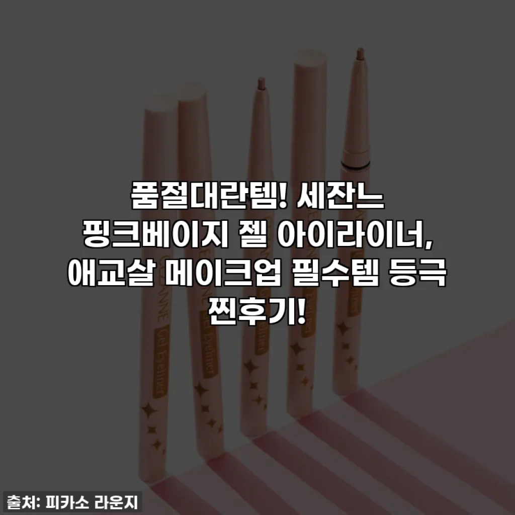 품절대란템! 세잔느 핑크베이지 젤 아이라이너, 애교살 메이크업 필수템 등극 찐후기!