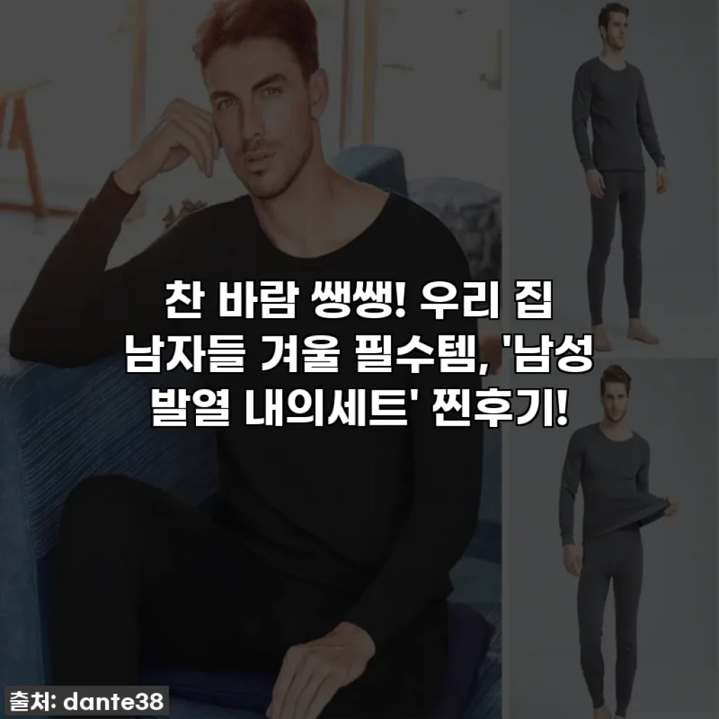 찬 바람 쌩쌩! 우리 집 남자들 겨울 필수템, '남성 발열 내의세트' 찐후기!
