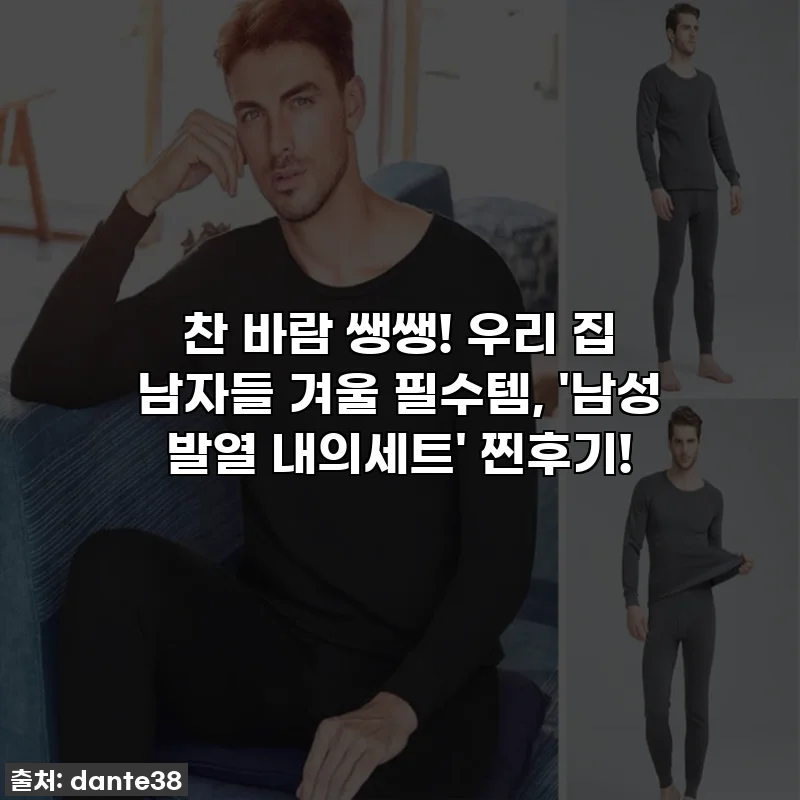 찬 바람 쌩쌩! 우리 집 남자들 겨울 필수템, '남성 발열 내의세트' 찐후기!