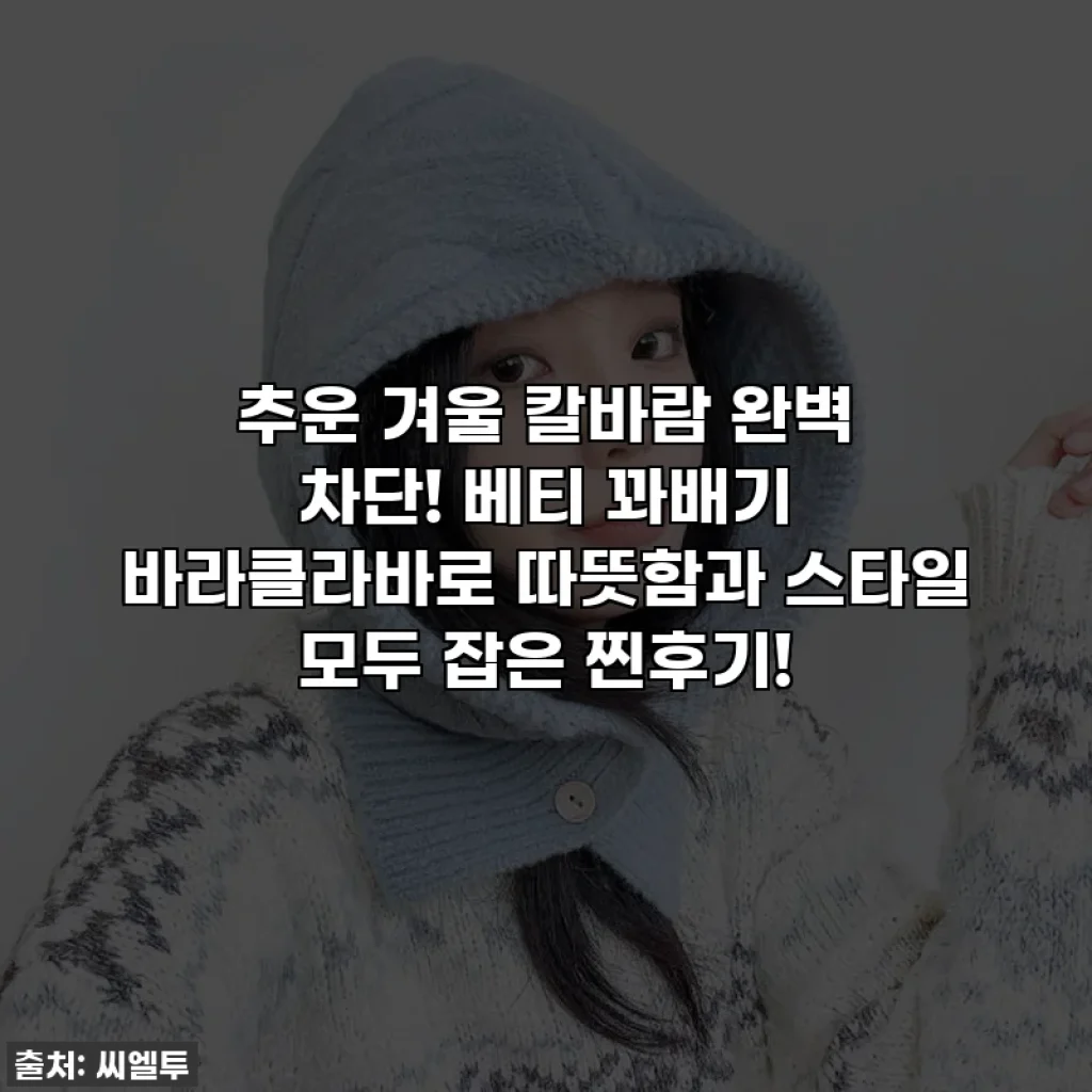 추운 겨울 칼바람 완벽 차단! 베티 꽈배기 바라클라바로 따뜻함과 스타일 모두 잡은 찐후기!