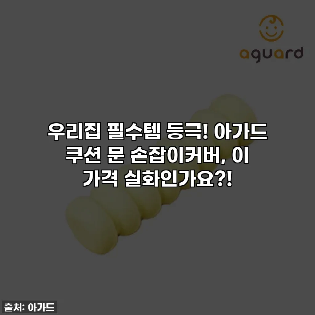 우리집 필수템 등극! 아가드 쿠션 문 손잡이커버, 이 가격 실화인가요?!