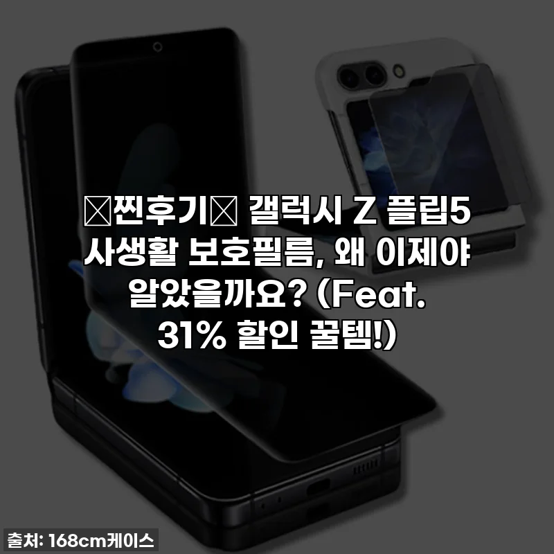 🚨찐후기🚨 갤럭시 Z 플립5 사생활 보호필름, 왜 이제야 알았을까요? (Feat. 31% 할인 꿀템!)