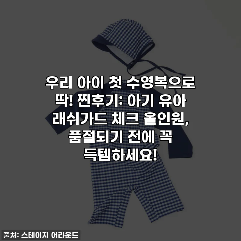 우리 아이 첫 수영복으로 딱! 찐후기: 아기 유아 래쉬가드 체크 올인원, 품절되기 전에 꼭 득템하세요!