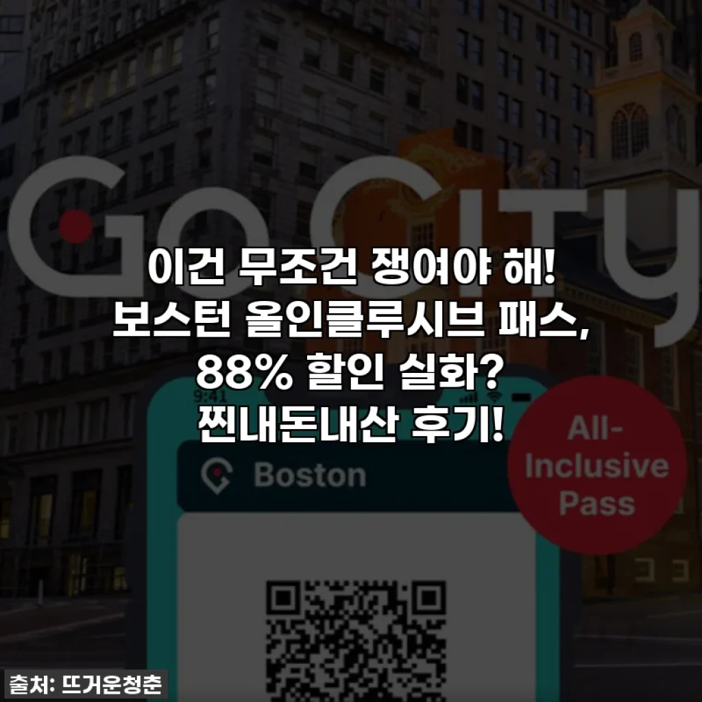 이건 무조건 쟁여야 해! 보스턴 올인클루시브 패스, 88% 할인 실화? 찐내돈내산 후기!
