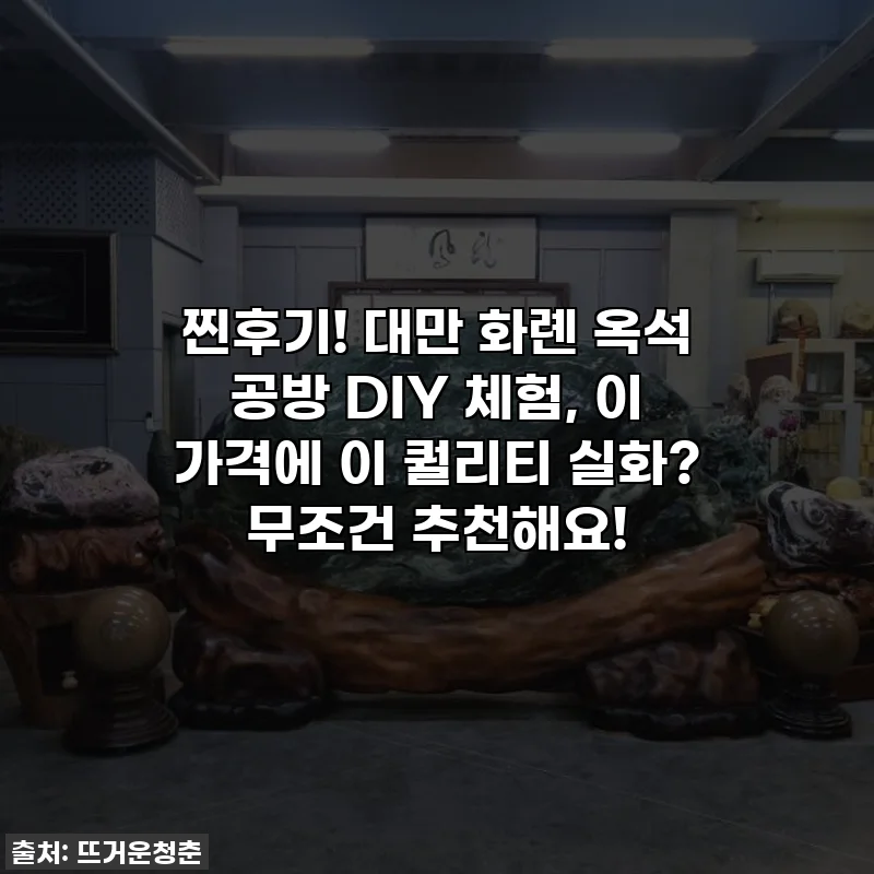 찐후기! 대만 화롄 옥석 공방 DIY 체험, 이 가격에 이 퀄리티 실화? 무조건 추천해요!