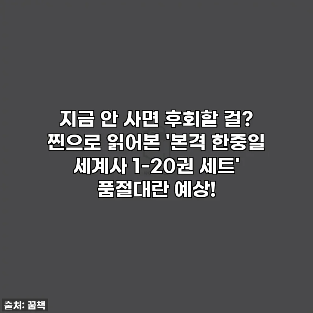 지금 안 사면 후회할 걸? 찐으로 읽어본 '본격 한중일 세계사 1-20권 세트' 품절대란 예상!