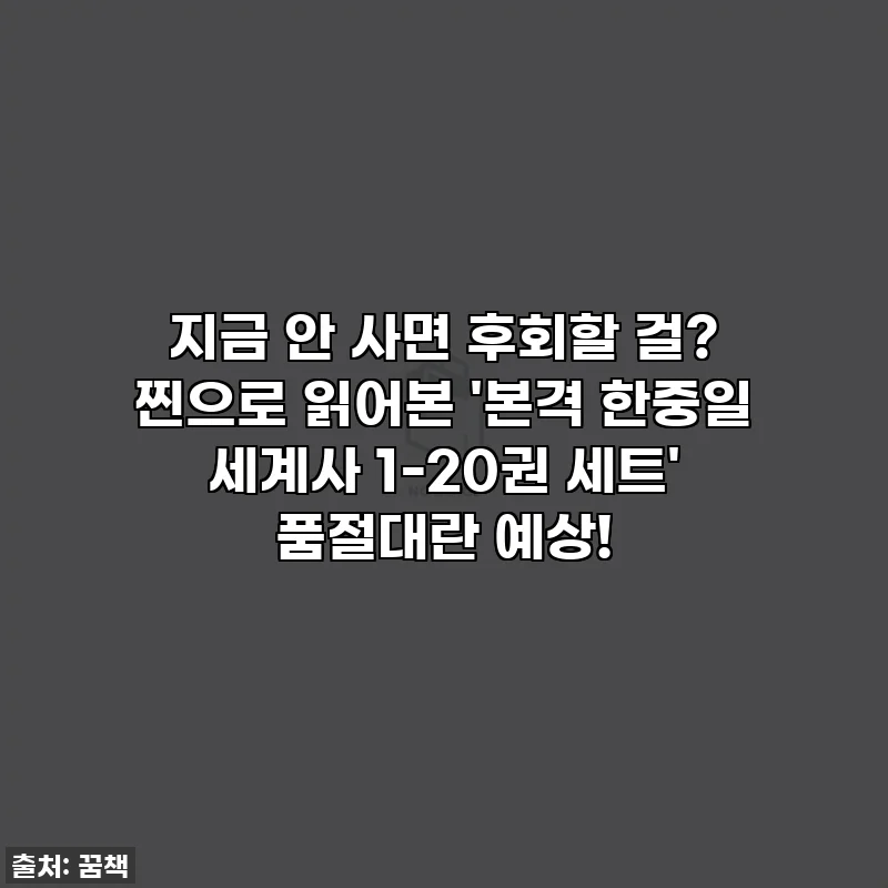 지금 안 사면 후회할 걸? 찐으로 읽어본 '본격 한중일 세계사 1-20권 세트' 품절대란 예상!