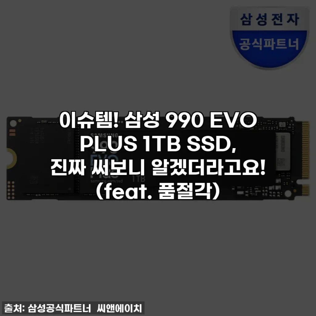 이슈템! 삼성 990 EVO PLUS 1TB SSD, 진짜 써보니 알겠더라고요! (feat. 품절각)