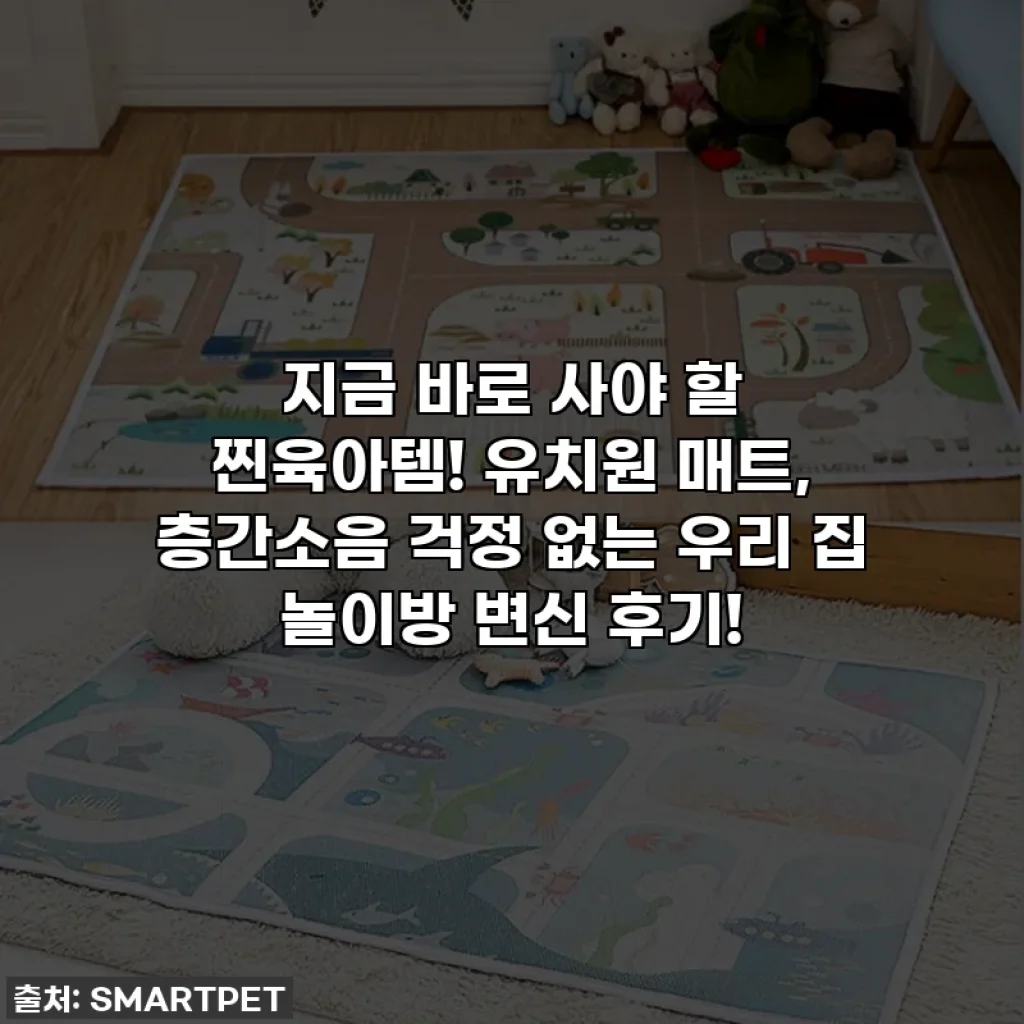 지금 바로 사야 할 찐육아템! 유치원 매트, 층간소음 걱정 없는 우리 집 놀이방 변신 후기!