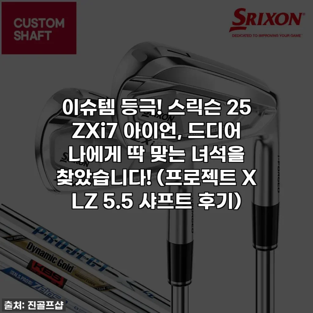 이슈템 등극! 스릭슨 25 ZXi7 아이언, 드디어 나에게 딱 맞는 녀석을 찾았습니다! (프로젝트 X LZ 5.5 샤프트 후기)