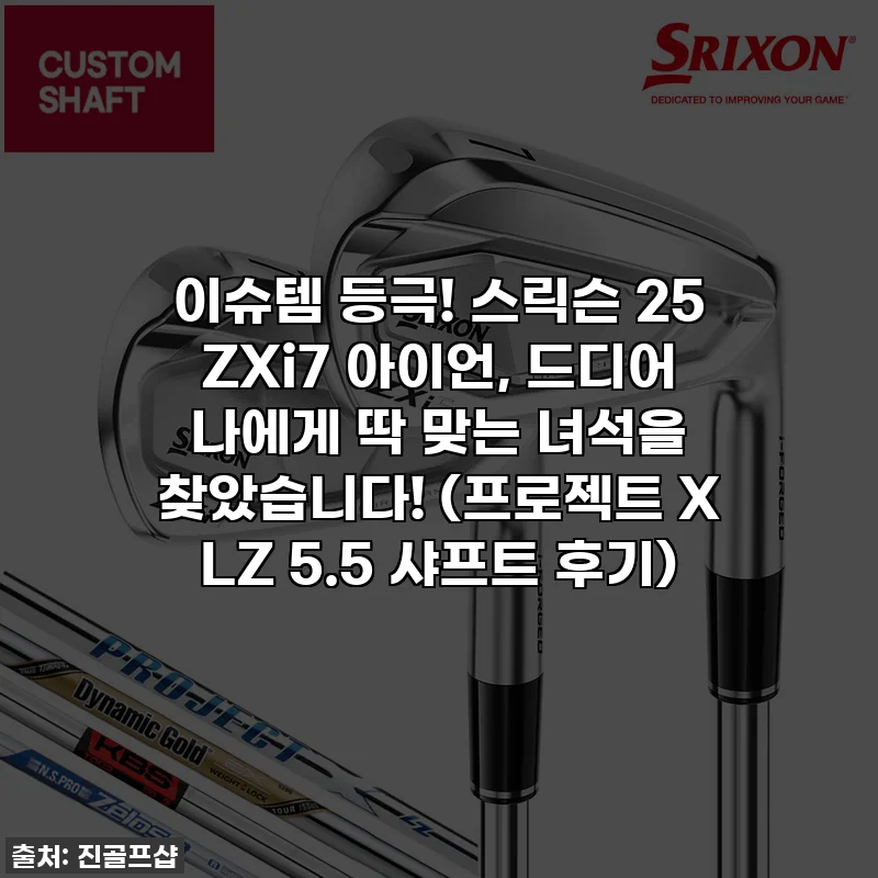 이슈템 등극! 스릭슨 25 ZXi7 아이언, 드디어 나에게 딱 맞는 녀석을 찾았습니다! (프로젝트 X LZ 5.5 샤프트 후기)