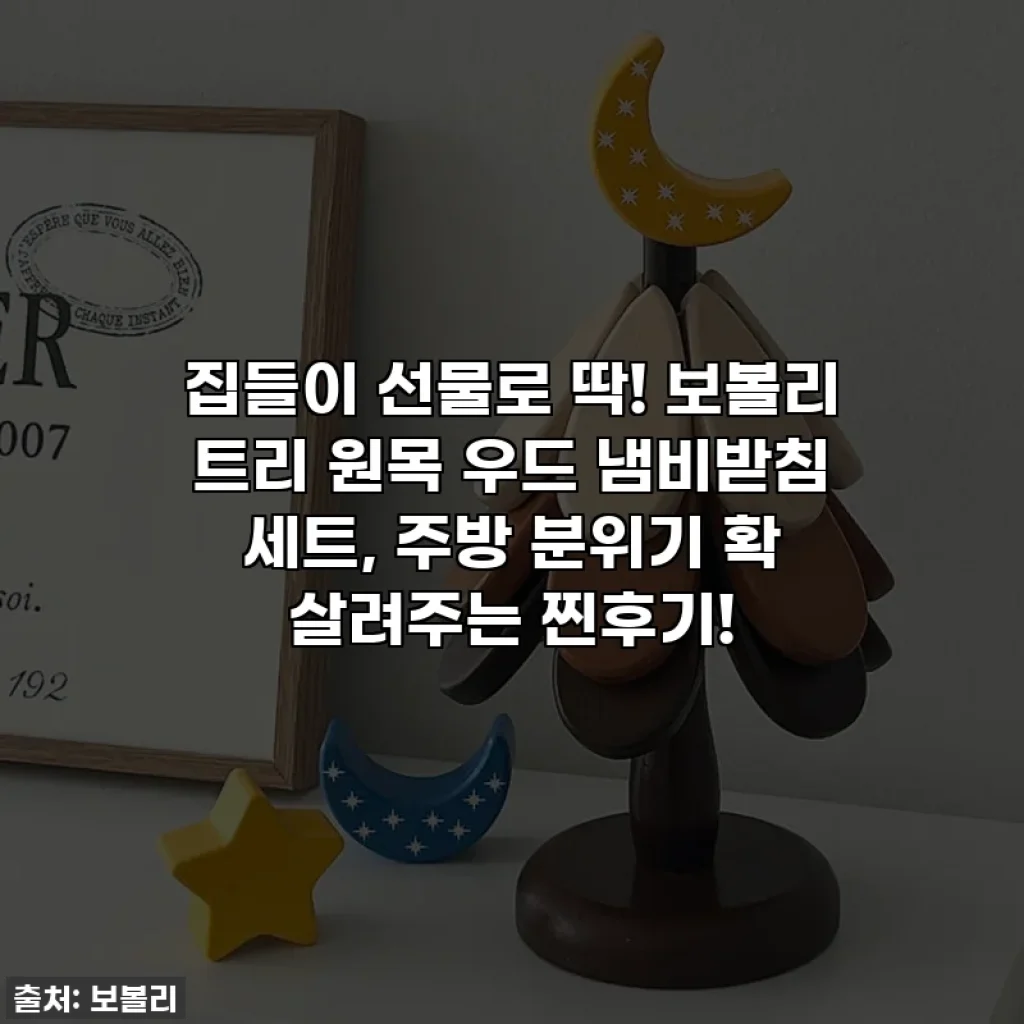 집들이 선물로 딱! 보볼리 트리 원목 우드 냄비받침 세트, 주방 분위기 확 살려주는 찐후기!