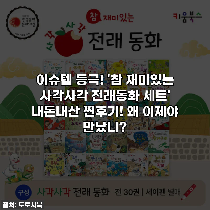 이슈템 등극! '참 재미있는 사각사각 전래동화 세트' 내돈내산 찐후기! 왜 이제야 만났니?