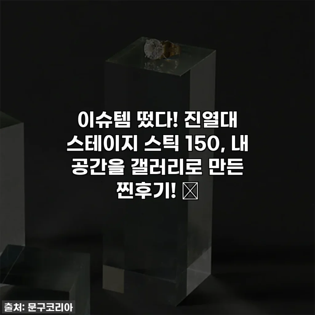 이슈템 떴다! 진열대 스테이지 스틱 150, 내 공간을 갤러리로 만든 찐후기! ✨