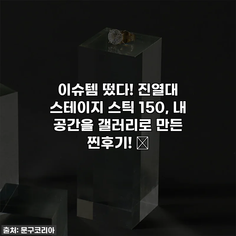 이슈템 떴다! 진열대 스테이지 스틱 150, 내 공간을 갤러리로 만든 찐후기! ✨