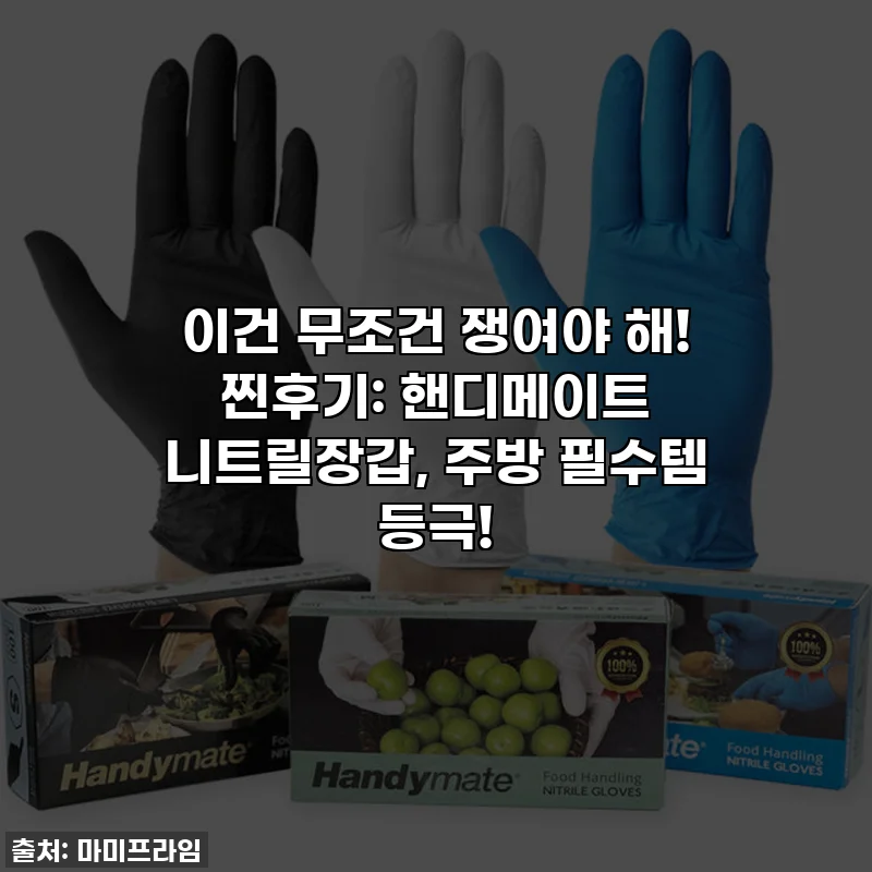 이건 무조건 쟁여야 해! 찐후기: 핸디메이트 니트릴장갑, 주방 필수템 등극!
