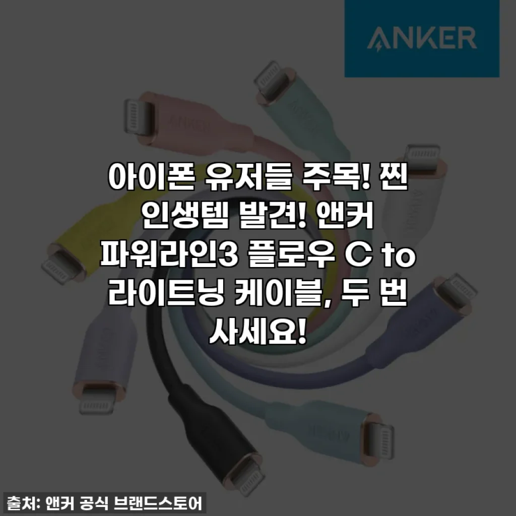 아이폰 유저들 주목! 찐 인생템 발견! 앤커 파워라인3 플로우 C to 라이트닝 케이블, 두 번 사세요!
