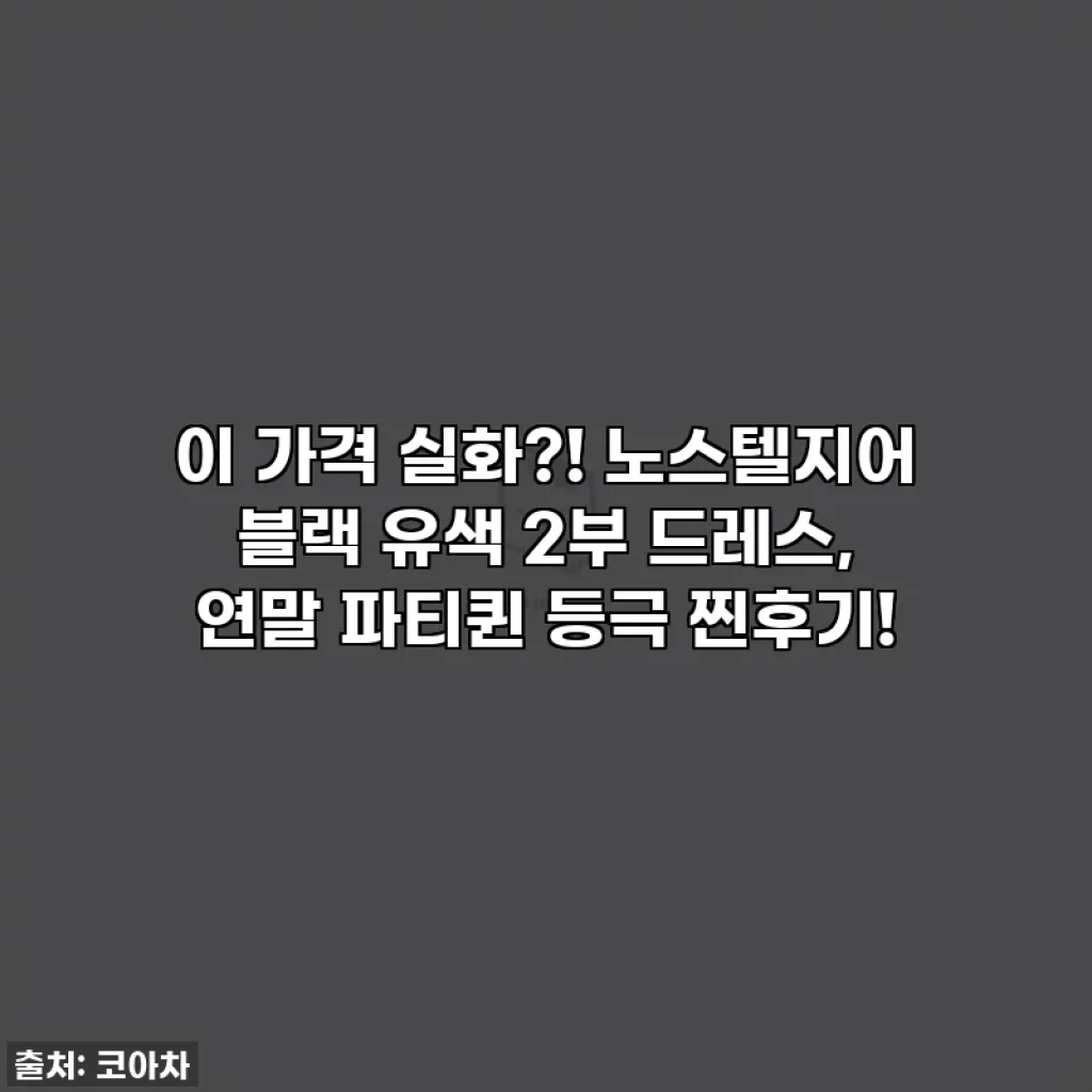 이 가격 실화?! 노스텔지어 블랙 유색 2부 드레스, 연말 파티퀸 등극 찐후기!