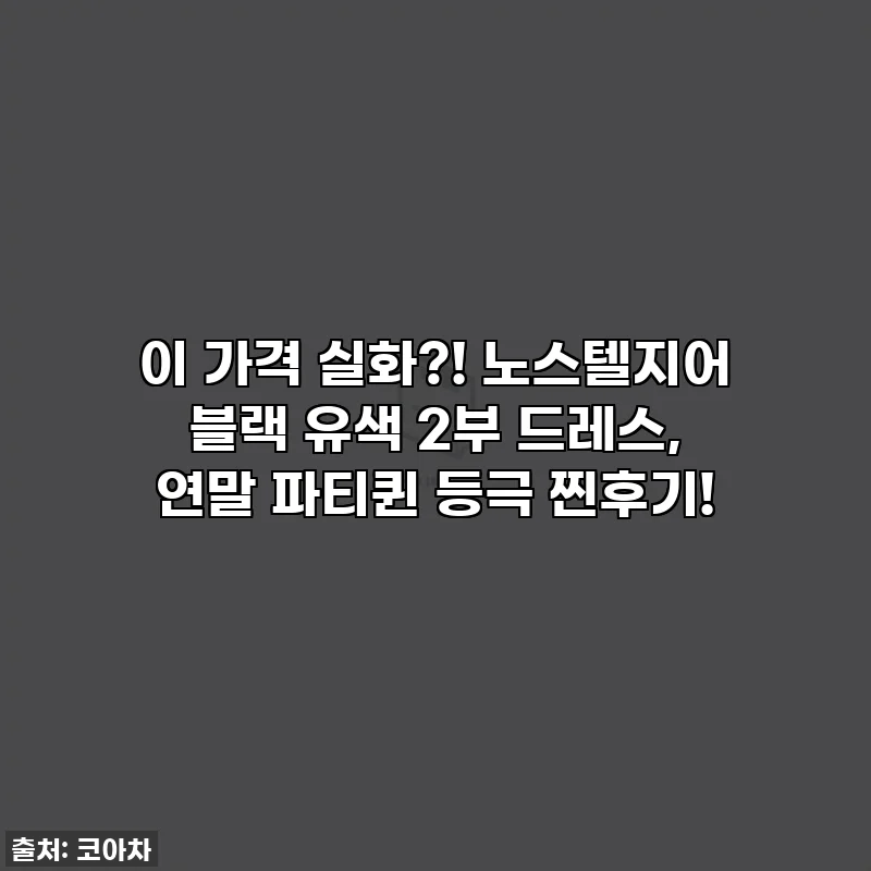 이 가격 실화?! 노스텔지어 블랙 유색 2부 드레스, 연말 파티퀸 등극 찐후기!