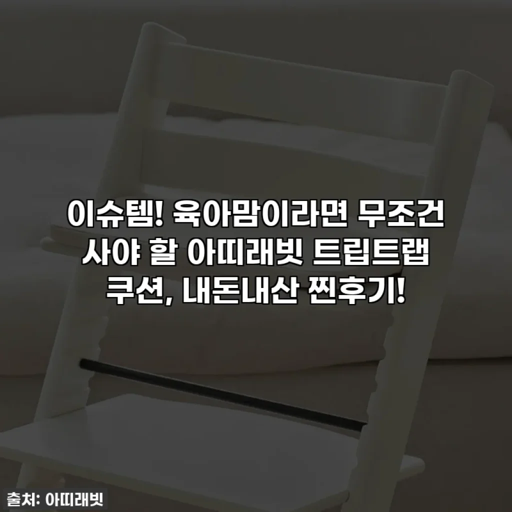 이슈템! 육아맘이라면 무조건 사야 할 아띠래빗 트립트랩 쿠션, 내돈내산 찐후기!