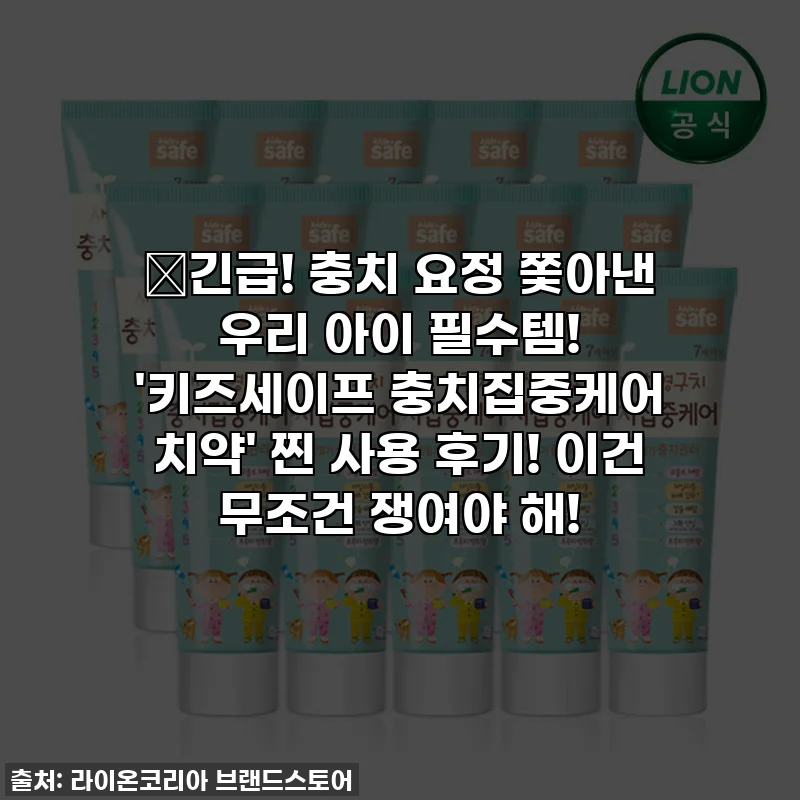 🎁긴급! 충치 요정 쫓아낸 우리 아이 필수템! '키즈세이프 충치집중케어 치약' 찐 사용 후기! 이건 무조건 쟁여야 해!