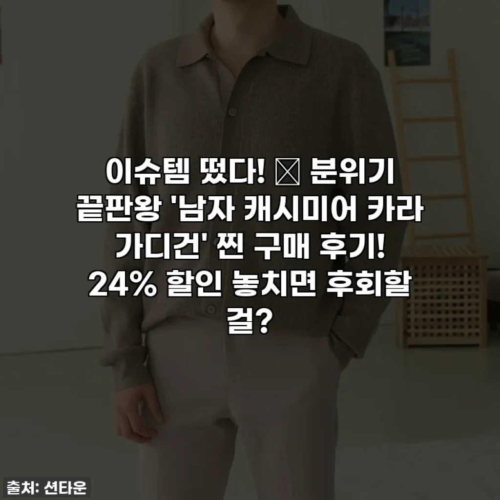 이슈템 떴다! 🍁 분위기 끝판왕 '남자 캐시미어 카라 가디건' 찐 구매 후기! 24% 할인 놓치면 후회할 걸?