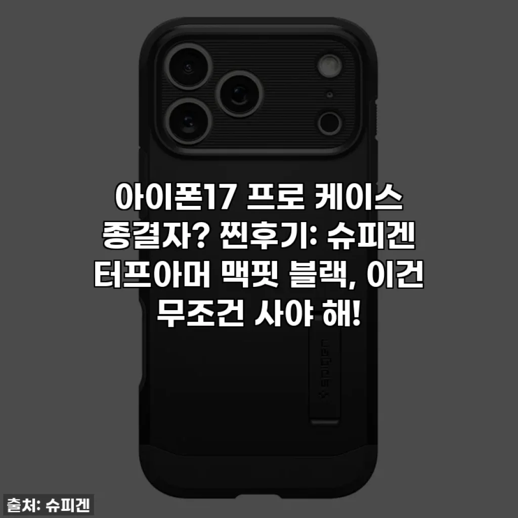 아이폰17 프로 케이스 종결자? 찐후기: 슈피겐 터프아머 맥핏 블랙, 이건 무조건 사야 해!