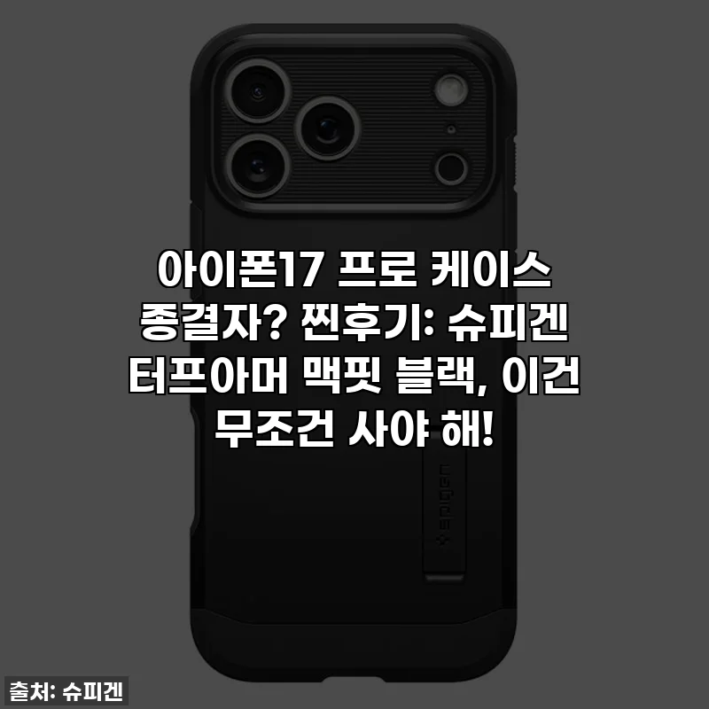아이폰17 프로 케이스 종결자? 찐후기: 슈피겐 터프아머 맥핏 블랙, 이건 무조건 사야 해!
