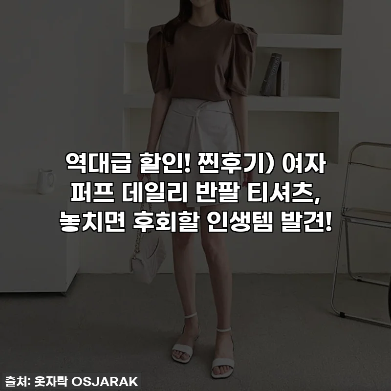 역대급 할인! 찐후기) 여자 퍼프 데일리 반팔 티셔츠, 놓치면 후회할 인생템 발견!