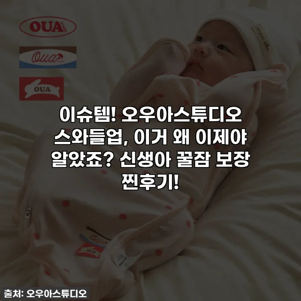 이슈템! 오우아스튜디오 스와들업, 이거 왜 이제야 알았죠? 신생아 꿀잠 보장 찐후기!