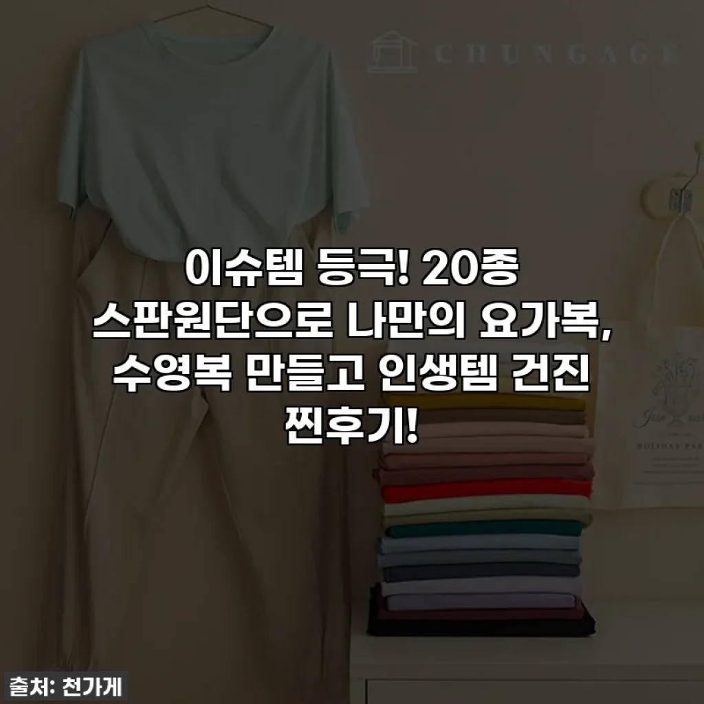이슈템 등극! 20종 스판원단으로 나만의 요가복, 수영복 만들고 인생템 건진 찐후기!