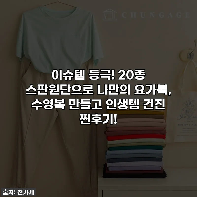 이슈템 등극! 20종 스판원단으로 나만의 요가복, 수영복 만들고 인생템 건진 찐후기!