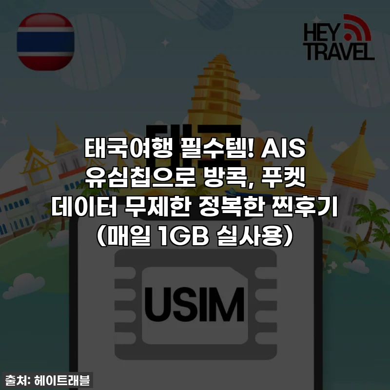 태국여행 필수템! AIS 유심칩으로 방콕, 푸켓 데이터 무제한 정복한 찐후기 (매일 1GB 실사용)