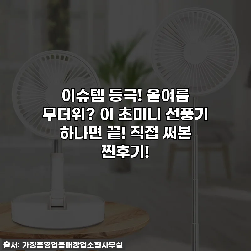 이슈템 등극! 올여름 무더위? 이 초미니 선풍기 하나면 끝! 직접 써본 찐후기!