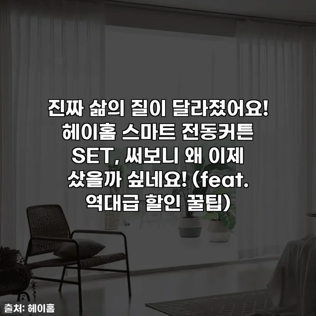 진짜 삶의 질이 달라졌어요! 헤이홈 스마트 전동커튼 SET, 써보니 왜 이제 샀을까 싶네요! (feat. 역대급 할인 꿀팁)