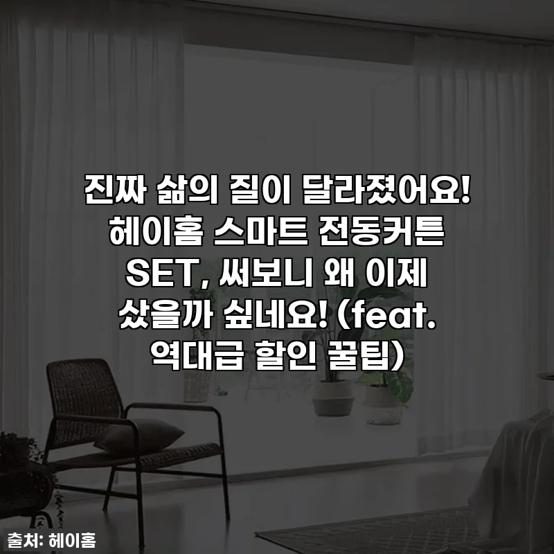 진짜 삶의 질이 달라졌어요! 헤이홈 스마트 전동커튼 SET, 써보니 왜 이제 샀을까 싶네요! (feat. 역대급 할인 꿀팁)
