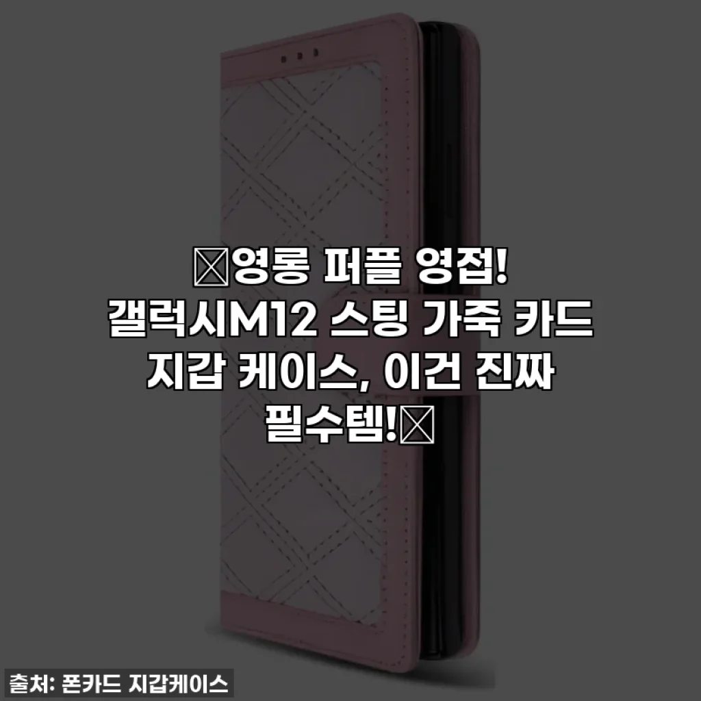 💜영롱 퍼플 영접! 갤럭시M12 스팅 가죽 카드 지갑 케이스, 이건 진짜 필수템!💜