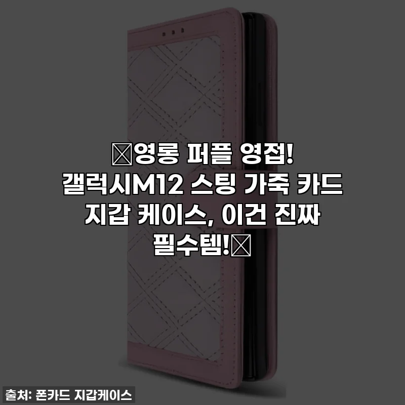 💜영롱 퍼플 영접! 갤럭시M12 스팅 가죽 카드 지갑 케이스, 이건 진짜 필수템!💜