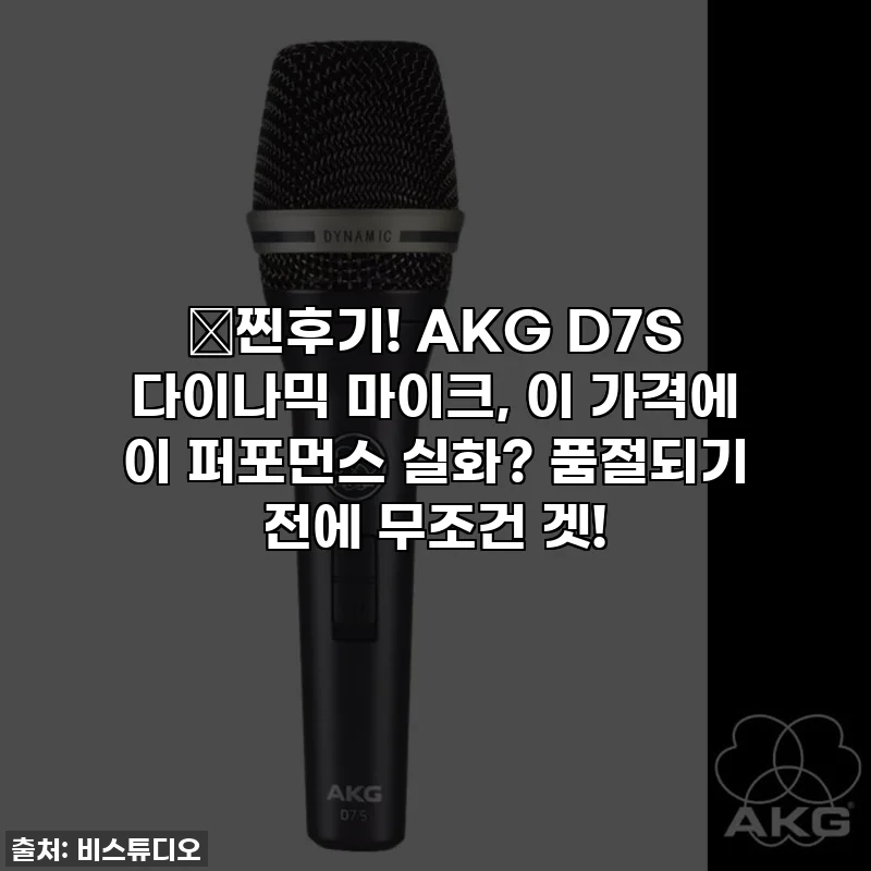🎤찐후기! AKG D7S 다이나믹 마이크, 이 가격에 이 퍼포먼스 실화? 품절되기 전에 무조건 겟!
