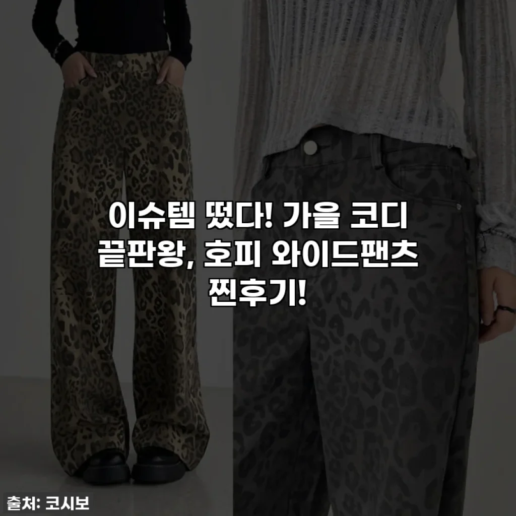 이슈템 떴다! 가을 코디 끝판왕, 호피 와이드팬츠 찐후기!