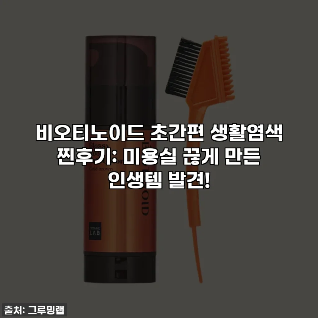 비오티노이드 초간편 생활염색 찐후기: 미용실 끊게 만든 인생템 발견!