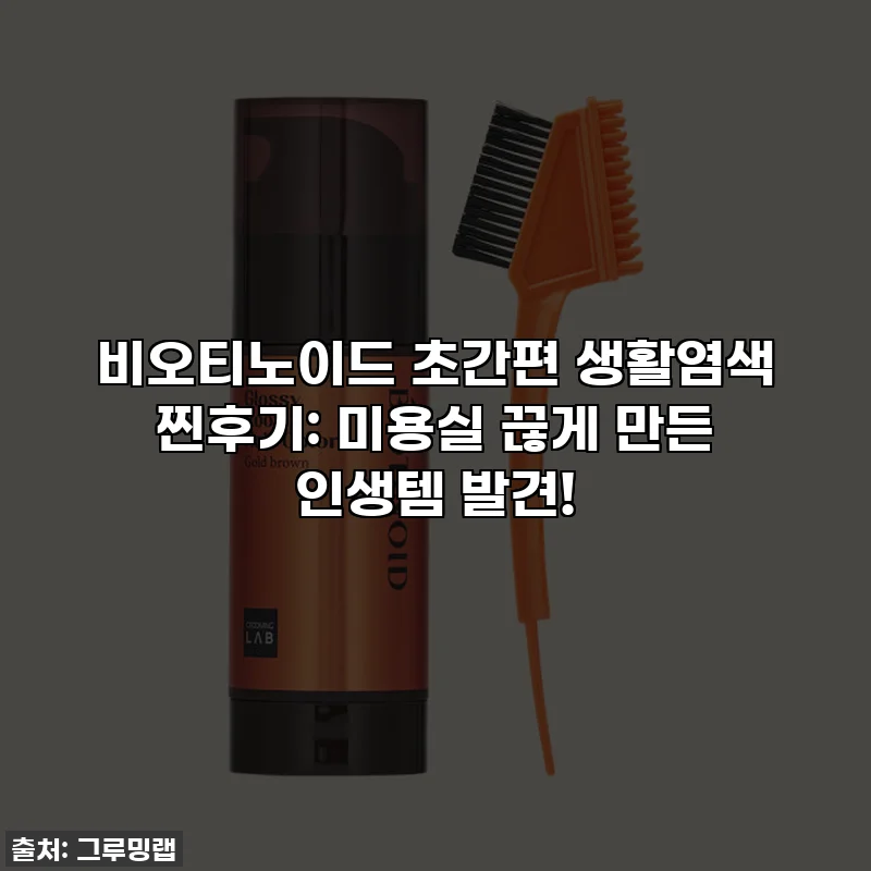 비오티노이드 초간편 생활염색 찐후기: 미용실 끊게 만든 인생템 발견!