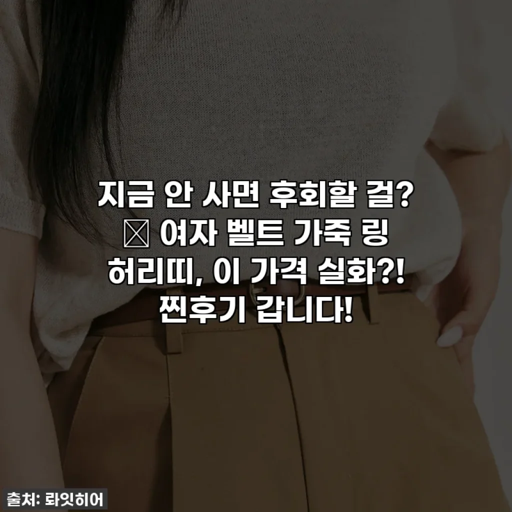 지금 안 사면 후회할 걸? ✨ 여자 벨트 가죽 링 허리띠, 이 가격 실화?! 찐후기 갑니다!