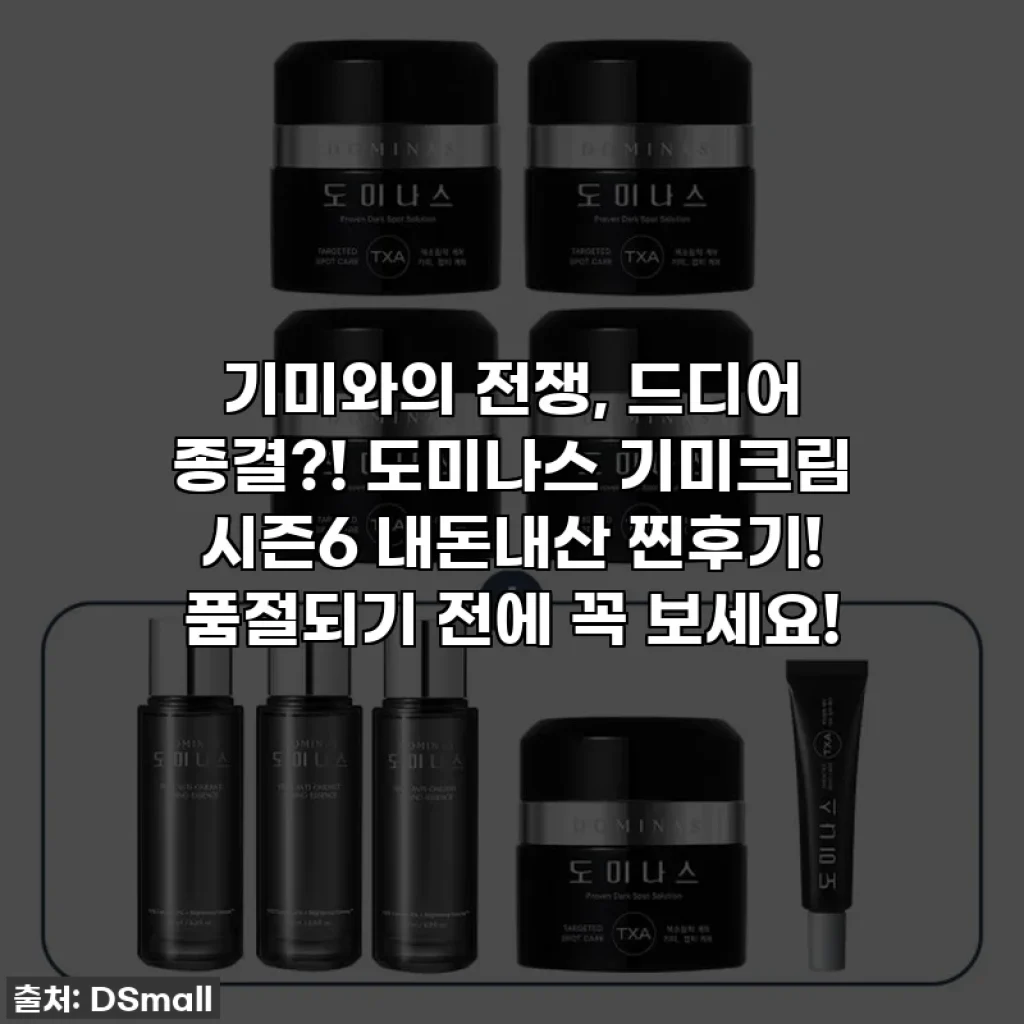 기미와의 전쟁, 드디어 종결?! 도미나스 기미크림 시즌6 내돈내산 찐후기! 품절되기 전에 꼭 보세요!